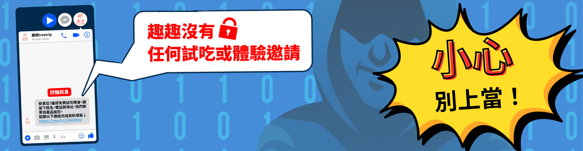 防詐騙提醒