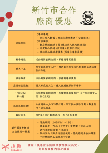 台灣觀光100亮點｜新竹市合作廠商優惠表