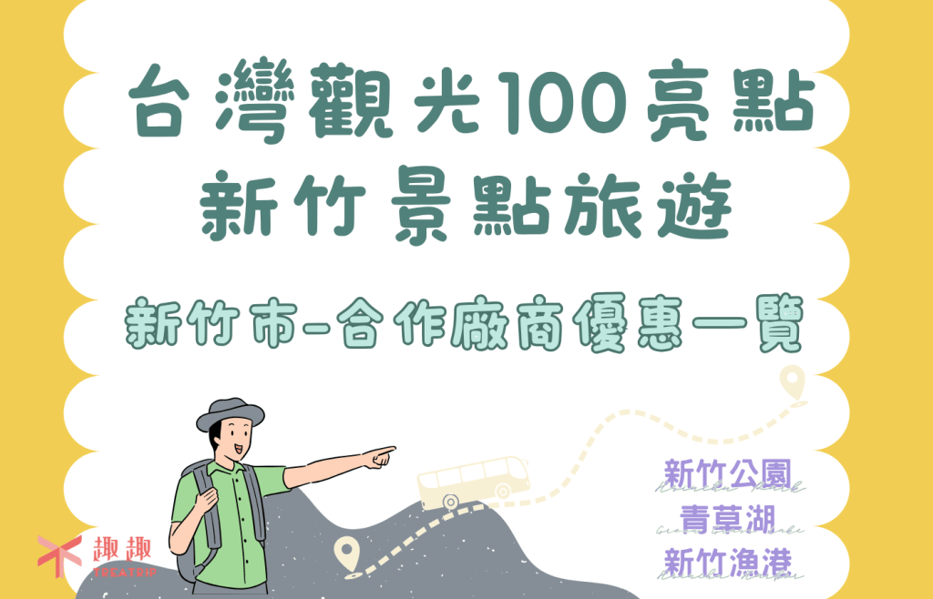 台灣觀光100亮點｜新竹市合作廠商優惠＋易遊網行程一次看！
