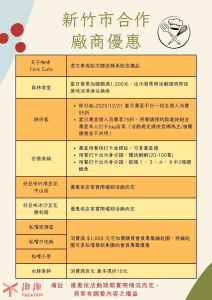 台灣觀光100亮點｜新竹市合作廠商優惠表