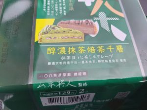 【全聯抹茶季2021】醇濃抹茶焙茶千層(2入)|$129元