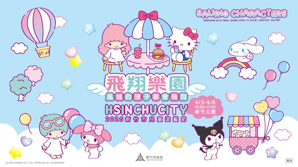 【2025新竹兒童遊藝節】活動詳情｜「飛翔樂園」三麗鷗明星來啦！