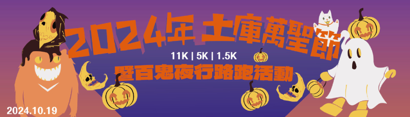 【2024萬聖節活動】雲林縣｜2024土庫萬聖節暨百鬼夜行路跑活動