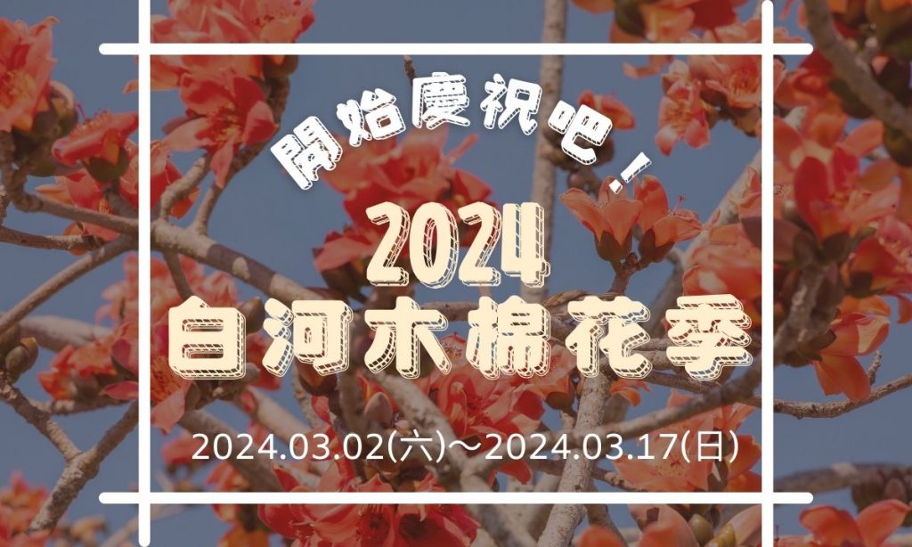 【2024白河木棉花】林初埤木棉花道｜相關活動、日期資訊