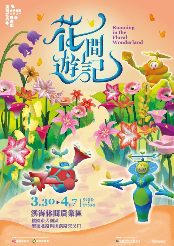 【2024海芋季】溪海花卉農遊趣-活動日期