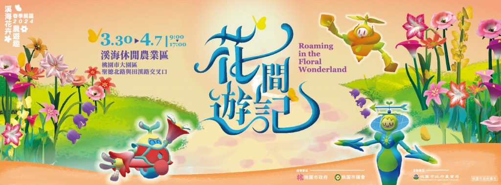 【2024海芋季】「花間遊記」原花彩節｜最新活動日期、停車資訊