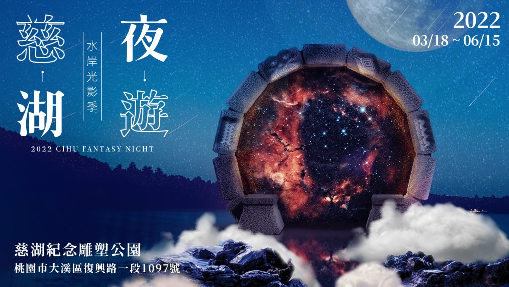 【2022水岸光影季】夜遊慈湖 | 桃園市打卡景點新選擇