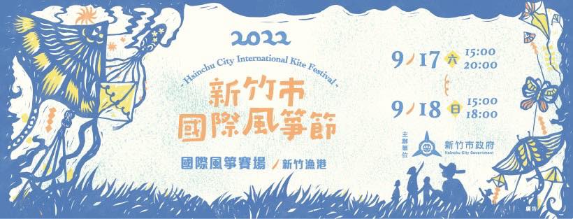 【2022新竹風箏節】新竹市國際風箏節活動日期