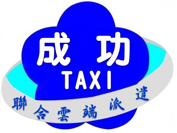 【台南白牌計程車推薦】台南成功衛星派遣計程車 【台南白牌計程車推薦】台南成功衛星派遣計程車