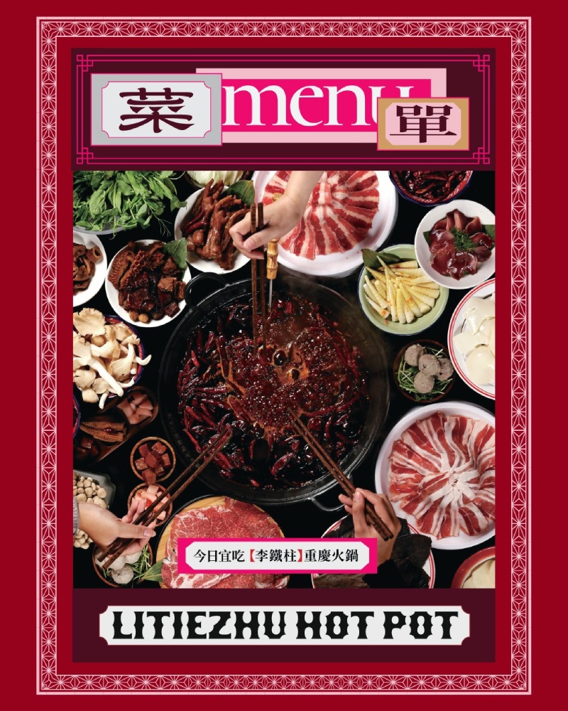 【竹北火鍋推薦】李鐵柱重慶茶湯火鍋-竹北示範店