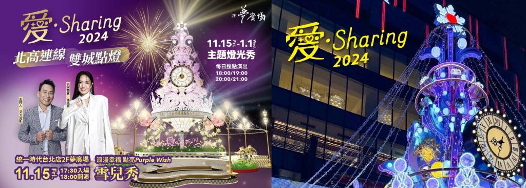 全台聖誕節活動｜台北 ｜統一夢時代「愛‧Sharing」聖誕點燈