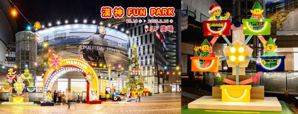 全台聖誕節活動｜高雄｜漢城巨蛋「FUN PARK 童趣樂園」