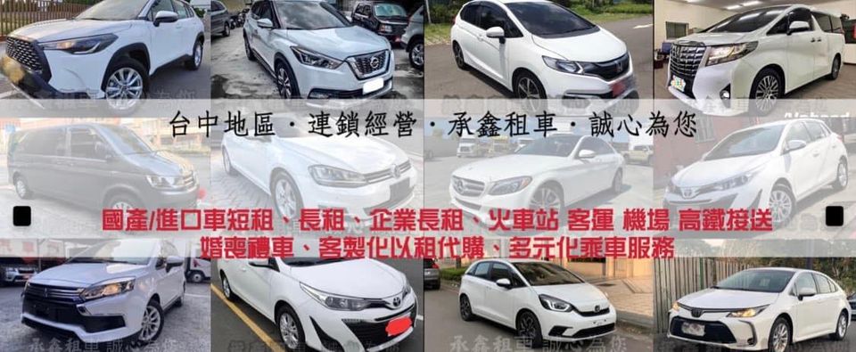 【台中租車推薦】承鑫租車 【台中租車推薦】承鑫租車