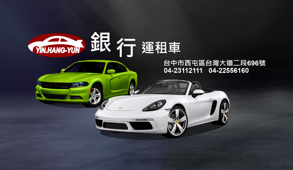 【台中租車推薦】銀.行運租車Car Rental 【台中租車推薦】銀.行運租車Car Rental