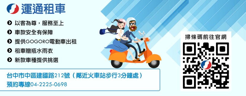 【台中租車推薦】台中火車站租機車-運通租機車 【台中租車推薦】台中火車站租機車-運通租機車