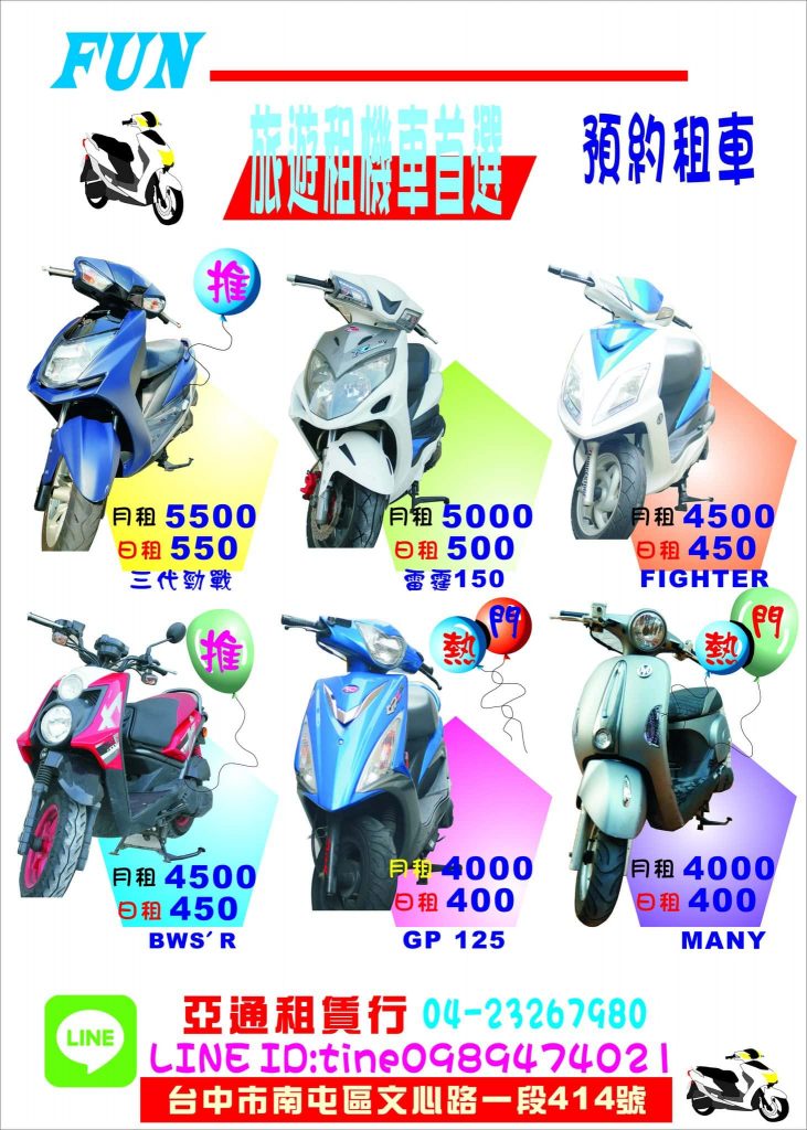【台中租車推薦】亞通機車租賃公司 台中租機車 租檔車 【台中租車推薦】亞通機車租賃公司 台中租機車 租檔車