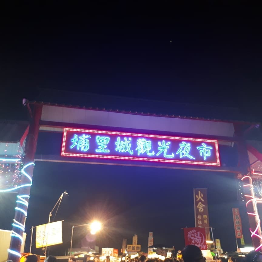 【南投夜市】埔里城假日夜市入口 【南投夜市】埔里城假日夜市入口