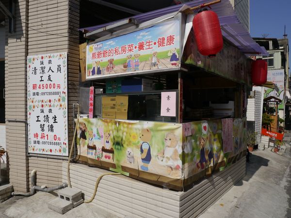 【淡水素食推薦】熊爺爺健康蔬食（泰迪熊）
