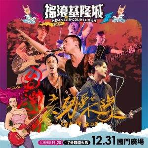 【2023跨年活動】搖滾基隆城