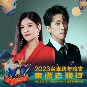【2023跨年活動】台東東漂去旅行主持人