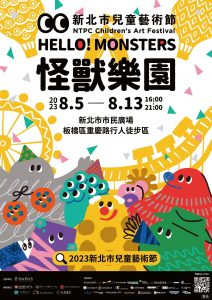 【新北市兒童藝術節】活動日期時間、地點