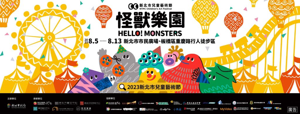 【2023新北市兒童藝術節】8/15-8/13活動資訊、地點