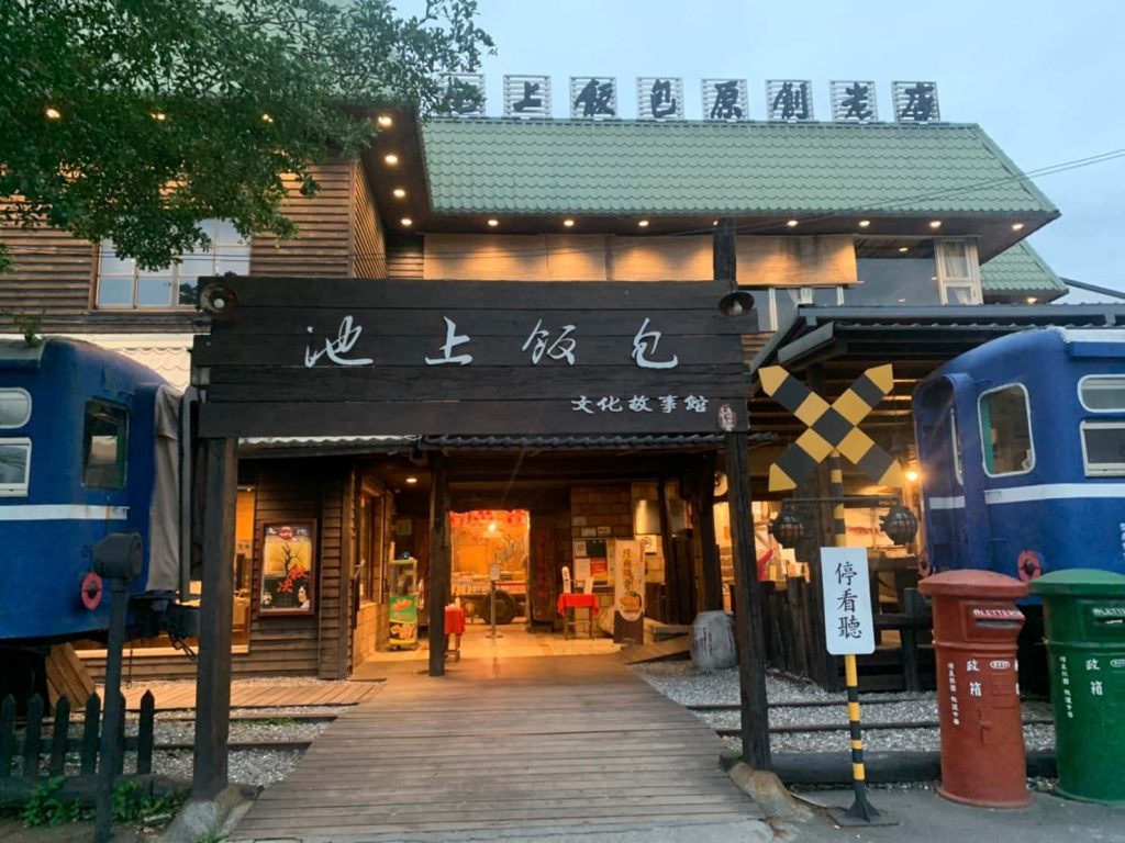 【台東美食餐廳推薦】悟饕池上飯包文化故事館