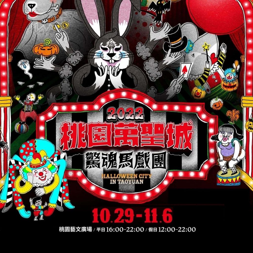 【2022萬聖節派對】桃園萬聖城活動封面