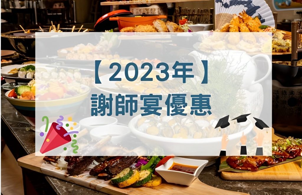 【謝師宴餐廳推薦】北中南25間謝師宴優惠~最低1人不到7百