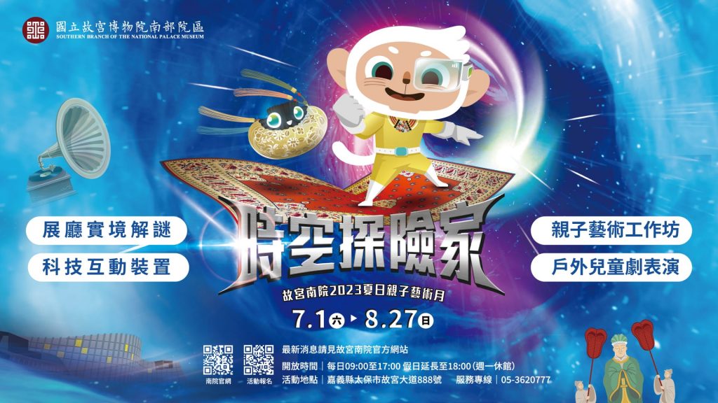 【國立故宮博物院南部院區】2023夏日親子藝術月活動介紹