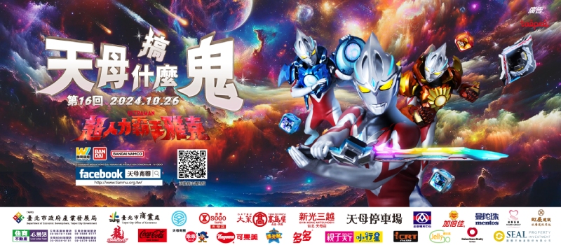 【2024萬聖節活動】台北市｜天母搞什麼鬼