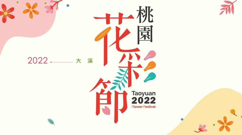 【2026桃園花彩節攻略】11/12 花宇奇航，時間、交通、展區介紹通通在這