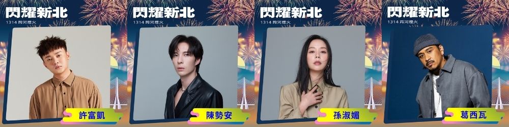 新北淡水、八里｜閃耀新北1314跨河煙火