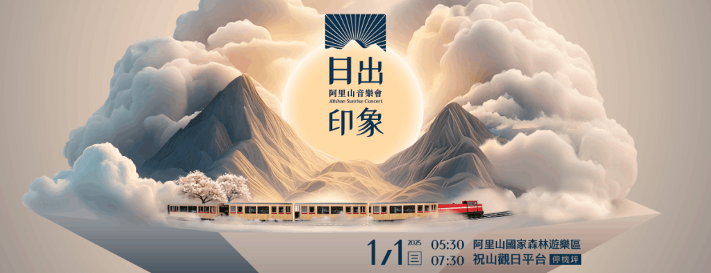 嘉義跨年活動｜阿里山日出印象音樂會