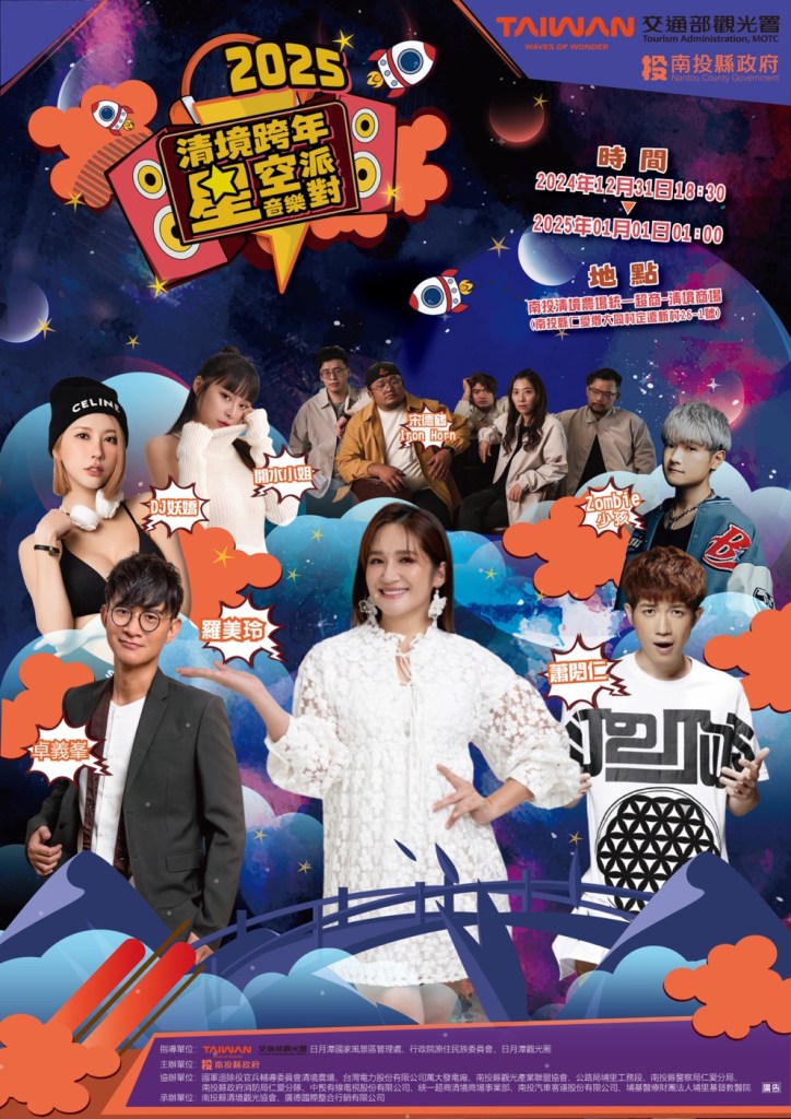 南投跨年活動｜清境星空派對跨年晚會