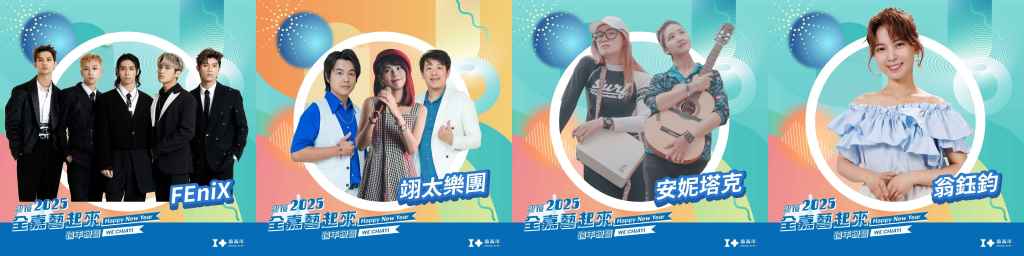 嘉義跨年活動｜迎接 2025 全嘉藝起來跨年晚會