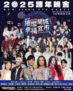 宜蘭跨年活動｜璀璨蘭城 x 幸福宜市跨年晚會