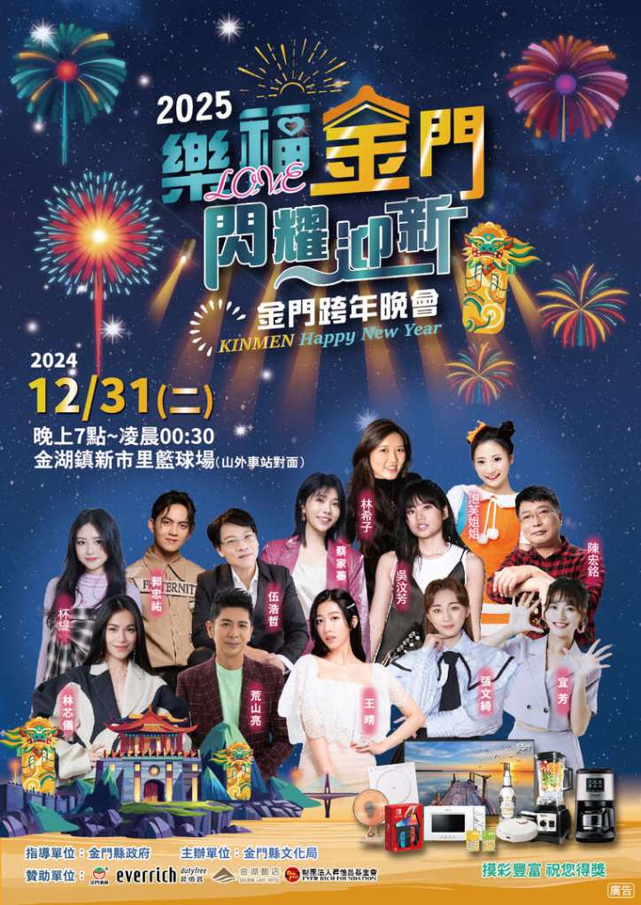 金門跨年活動｜樂福金門・閃耀迎新