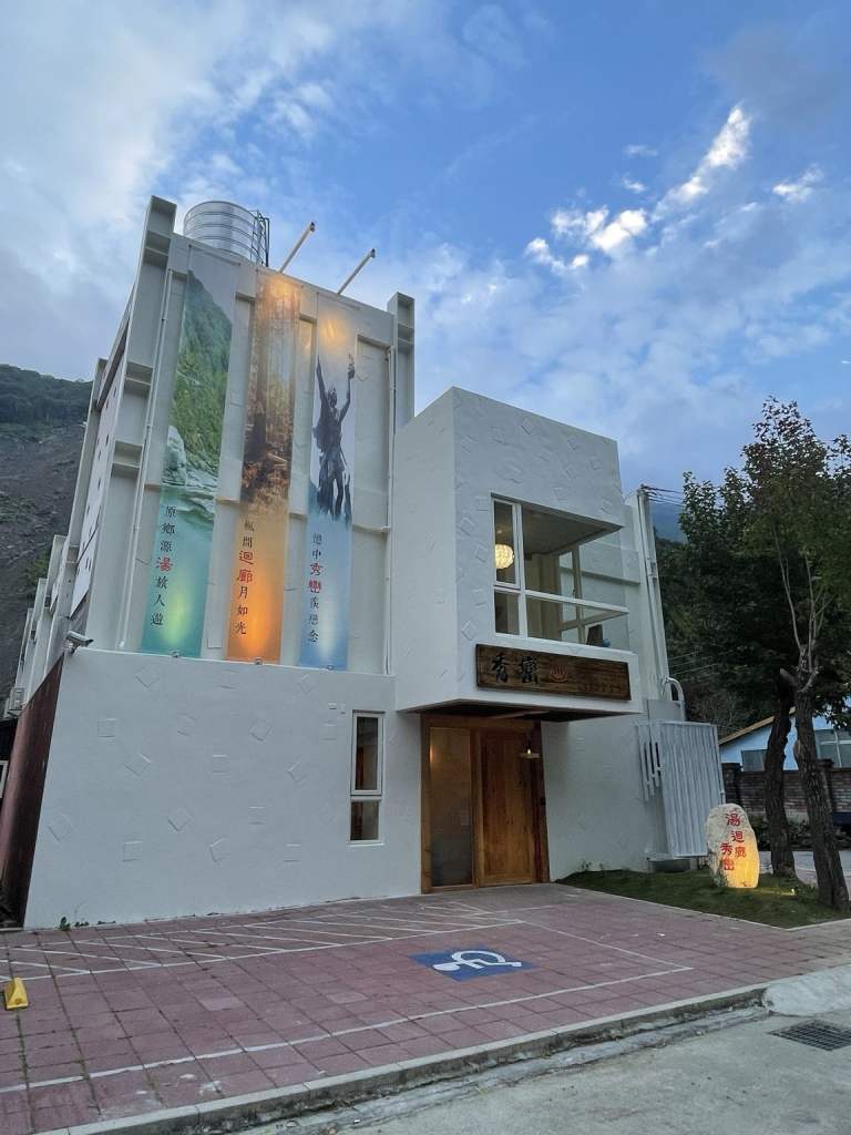 新竹尖石溫泉住宿｜湯迴廊秀巒