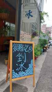 【苗栗冰店推薦】黃記冰城