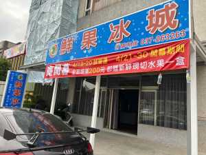 【苗栗冰店推薦】鮮果冰城