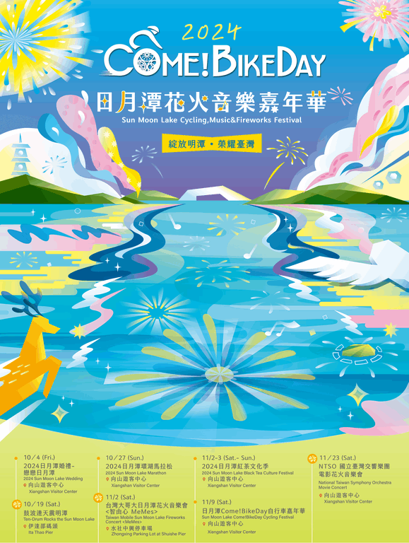 【2024雙十煙火】日月潭花火音樂嘉年華
