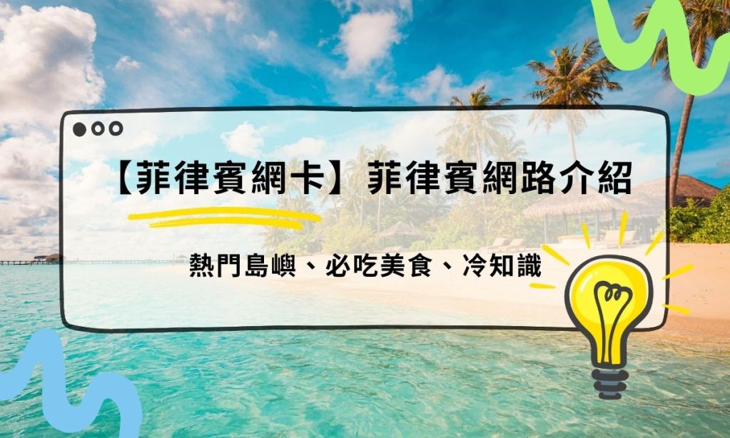 【菲律賓旅遊】出國免煩惱 菲律賓簽證、菲律賓上網、菲律賓景點懶人包