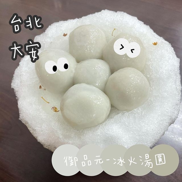 御品元-冰火湯圓