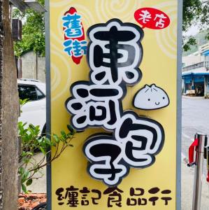 【台東美食餐廳推薦】舊街東河包子
