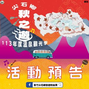 台灣溫泉季｜新竹｜Vintage Vibes．尖石溫泉饗宴