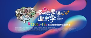 台灣溫泉季｜宜蘭｜冬戀蘭陽溫泉季系列活動