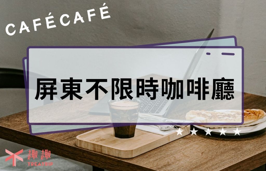 屏東不限時咖啡廳｜7間可久坐寶藏咖啡廳，彩虹千層有夠好吃！