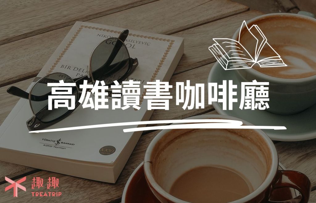 高雄讀書咖啡廳｜9間不限時咖啡廳名單，寵物友善、免費wifi