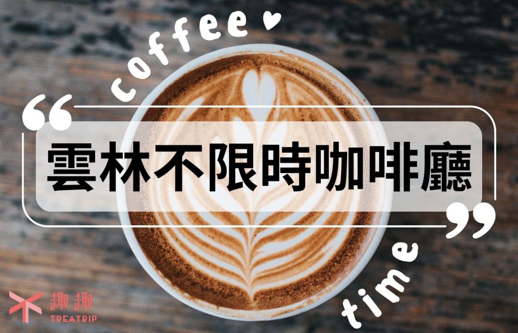 雲林不限時咖啡廳｜精選７家可久坐咖啡店，維也納咖啡超好喝！